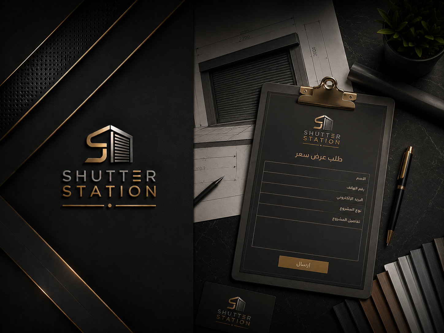 اطلب عرض سعر - شيش الحصيرة والألومنتال - Shutter Station